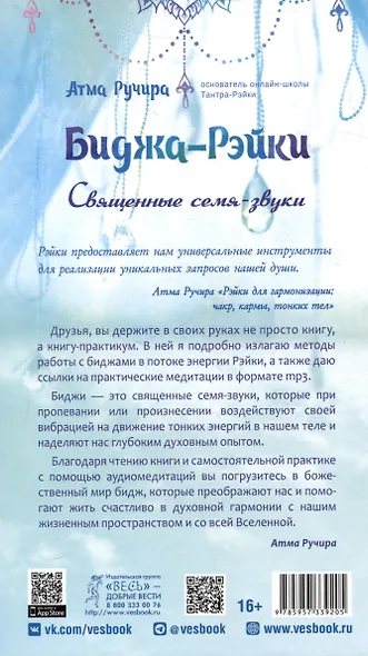 Биджа-Рэйки. Священные семя-звуки - фото 3