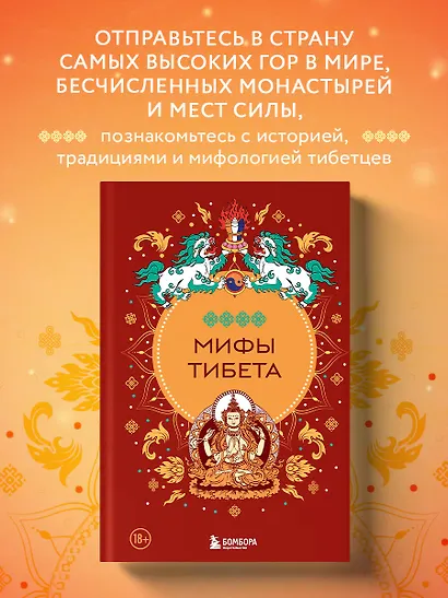 Мифы Тибета - фото 4