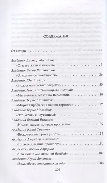 Секретные академики. Как советские ученые обеспечили прорыв в ядерных исследованиях и в освоении космоса - фото 3