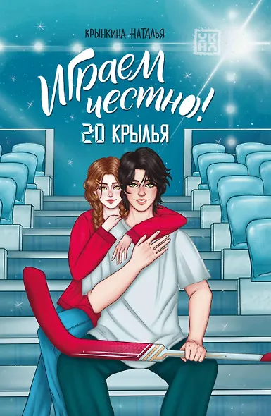 Играем честно! 2.0. Крылья - фото 1