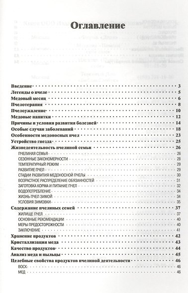 Пчела - кормилица, фармацевт и врач. - фото 2