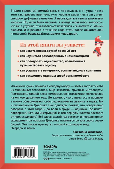 Извините, я опоздала. На самом деле я не хотела приходить. История интроверта, который рискнул выйти наружу - фото 2