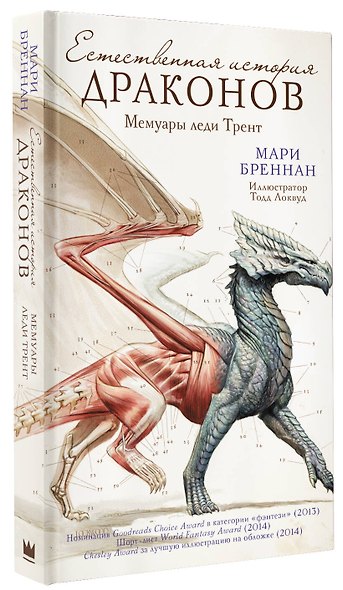 Естественная история драконов - фото 3