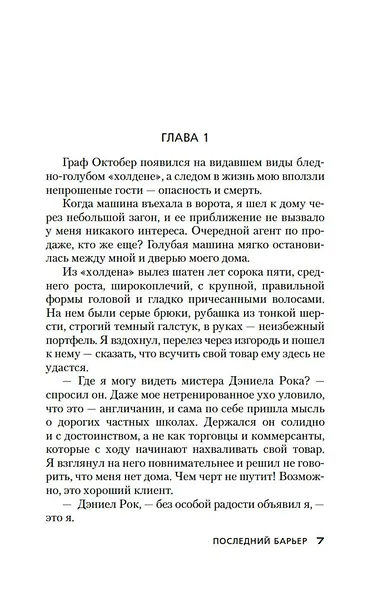 Последний барьер - фото 12