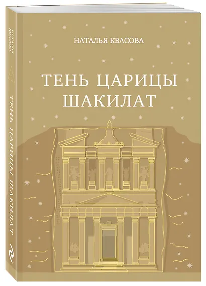 Тень царицы Шакилат - фото 3