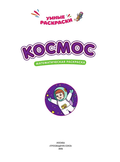 Космос: математическая раскраска - фото 3