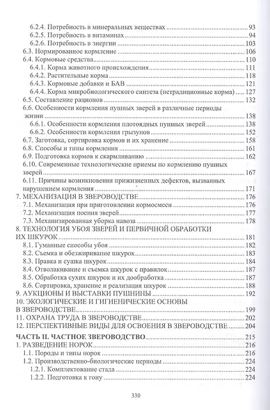 Звероводство. Учебник - фото 3