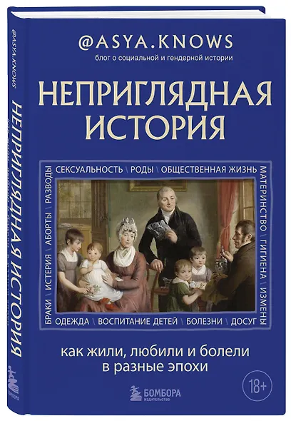 Неприглядная история. Как жили, любили и болели в разные эпохи - фото 3
