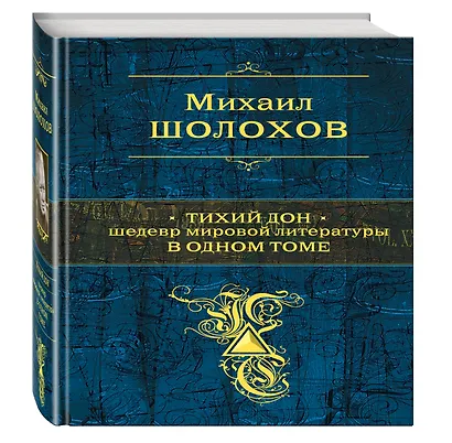 Тихий Дон : роман-эпопея - фото 3