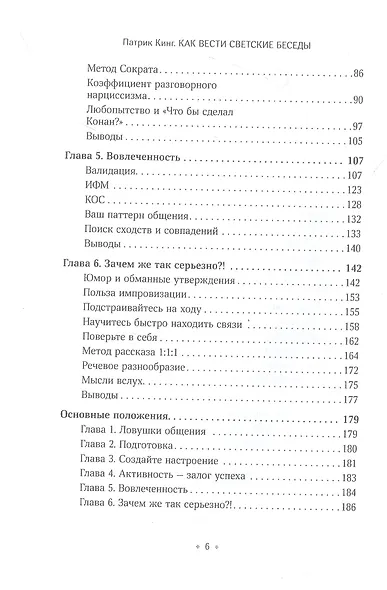 Как вести светские беседы. Искусство вовлечь в общение, захватить внимание, поддержать содержательный разговор и установить прочные связи - фото 3