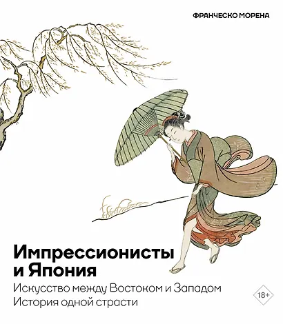 Импрессионисты и Япония. Искусство между Востоком и Западом. История одной страсти - фото 1
