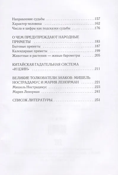 Тайные знаки судьбы. Ключ к пониманию языка Вселенной. - фото 3