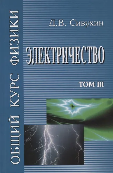 Общий курс физики т3/5тт Электричество Уч. пос. (6 изд) Сивухин - фото 1