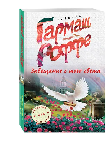 Завещание с того света - фото 3