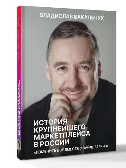 История крупнейшего маркетплейса в России. Изменить все вместе с Вайлдберриз - фото 3
