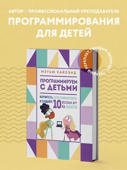 Программируем с детьми. Создай 10 веселых игр на Scratch - фото 4