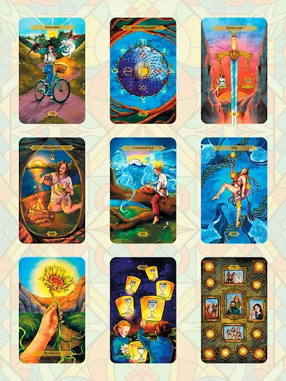 Светлое Таро. Карты для поддержки и помощи - фото 7