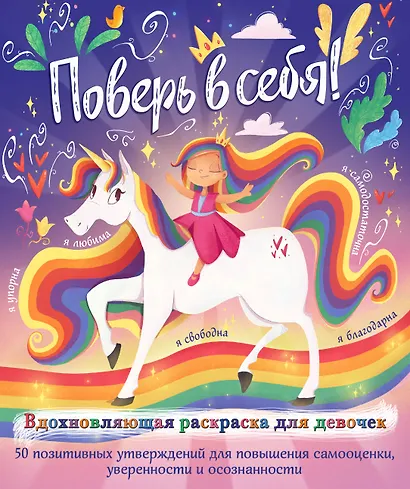 Поверь в себя! Вдохновляющая раскраска для девочек - фото 1