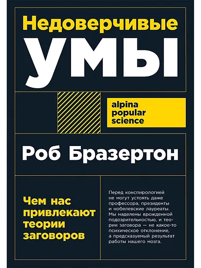 Недоверчивые умы: Чем нас привлекают теории заговоров - фото 1