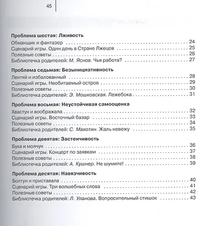 Если ваш ребенок… Трусишка, задира, торопыжка, жадина, неряха, обманщик, лентяй, хвастун, молчун, болтун. 10 проблем, с которыми сталкиваются родители - фото 3