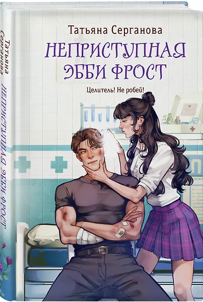 Неприступная Эбби Фрост - фото 3