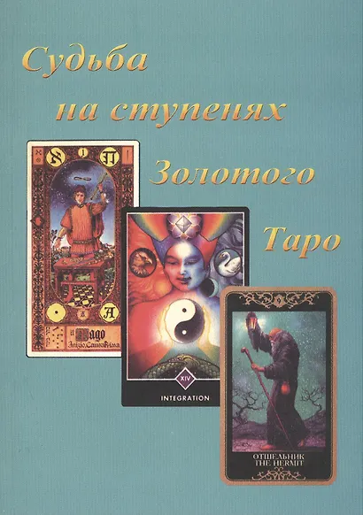 Судьба на ступенях Золотого Таро (м) Бейнс - фото 2