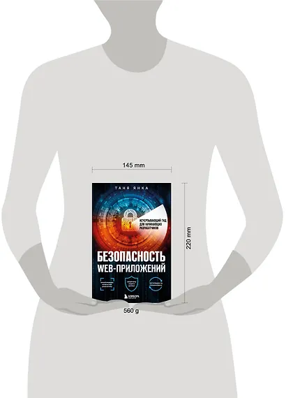 Безопасность веб-приложений. Исчерпывающий гид для начинающих разработчиков - фото 4