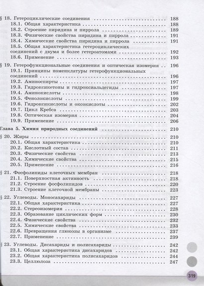 Химия. 10 класс. Учебник для общеобразовательных организаций. Углубленный уровень - фото 5