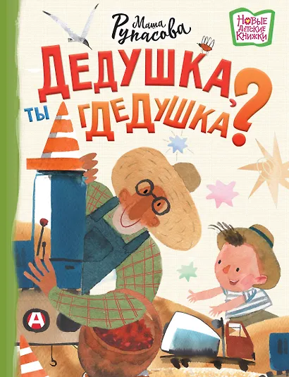 Дедушка, ты гдедушка? - фото 1