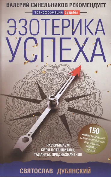 Эзотерика успеха. Раскрываем свои потенциалы, таланты, предназначение - фото 1