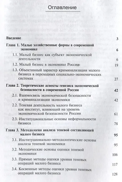 Организационно-экономические проблемы декриминализации малого бизнеса России. Монография - фото 2