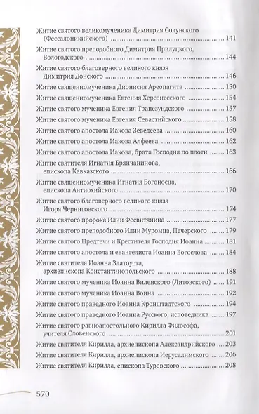 Именослов. Кто твой небесный покровитель. Краткие жития всех святых. Какое имя выбрать - фото 4