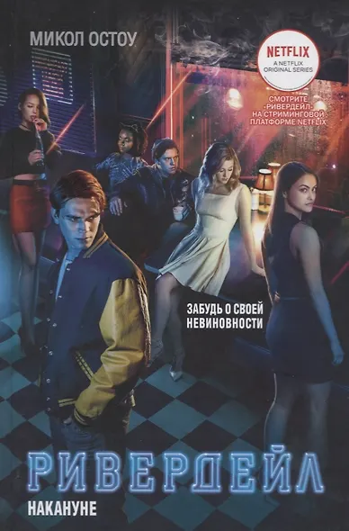 Ривердейл. Накануне - фото 2