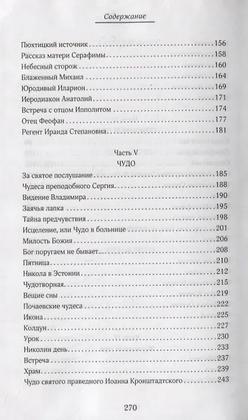 Сила Креста. Быль земная - фото 4