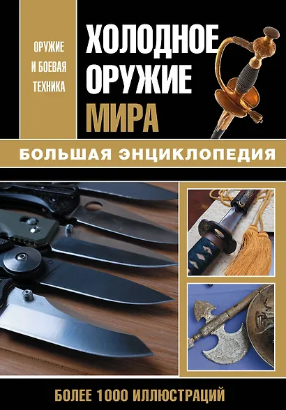 Холодное оружие мира. Большая энциклопедия - фото 1