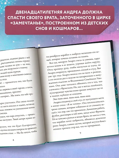 Цирк украденных сновидений - фото 7