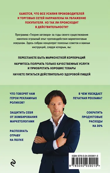 Теория заговора. Как нас обманывают в магазинах - фото 2