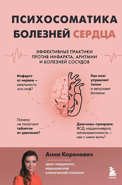 Психосоматика болезней сердца. Эффективные практики против инфаркта, аритмии и болезней сосудов - фото 1