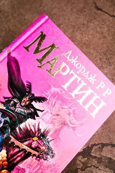 Буря мечей: Из цикла "Песнь льда и огня" - фото 6