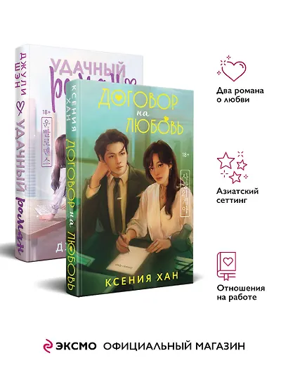 Комплект из 2-х книг: Удачный роман + Договор на любовь - фото 4