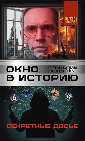 Окно в историю. Секретные досье - фото 1