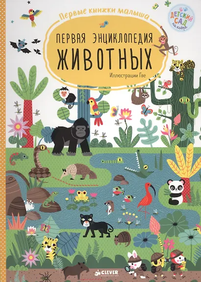 Первая энциклопедия животных. Первые книжки малыша - фото 1