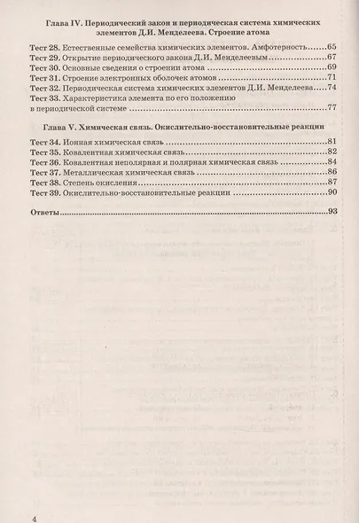 Тесты по химии. 8 класс. К учебнику О.С. Габриеляна, И.Г. Остроумова, С.А., Сладкова "Химия" - фото 3