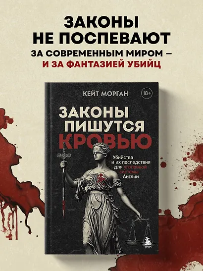 Законы пишутся кровью. Убийства и их последствия для уголовной системы Англии - фото 4
