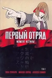 Первый отряд: Момент истины. Том 1 (First Squad: The Moment of Truth). Манга - фото 1