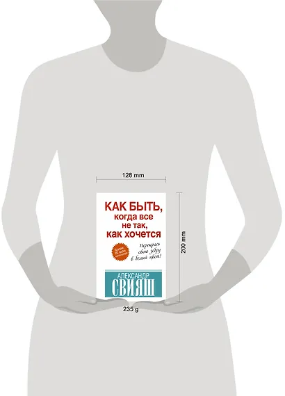 Как быть, когда все не так, как хочется. Как понять уроки жизни и стать ее любимцем - фото 3