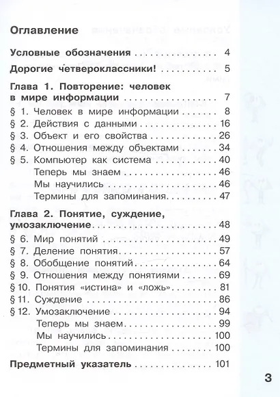 Информатика. 4 класс. Учебник. В двух частях. Часть 1 - фото 2