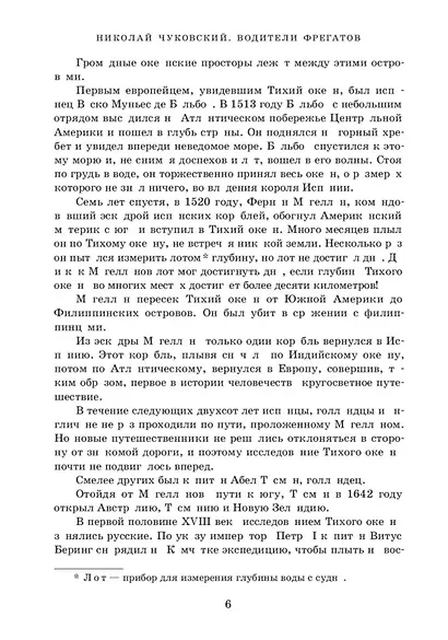 Водители фрегатов. О великих мореплавателях XVIII - начала XIX века - фото 9