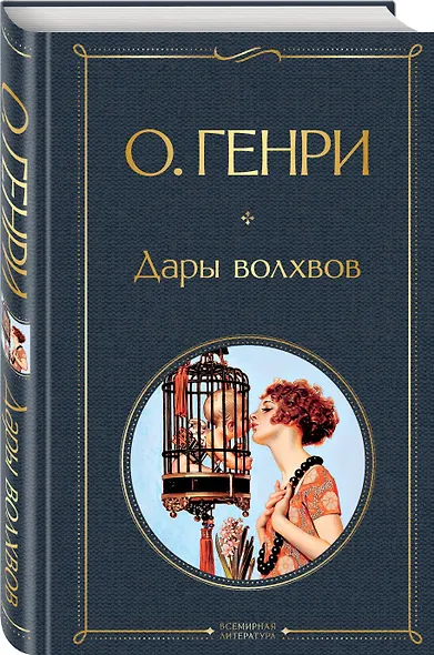 Дары волхвов - фото 3