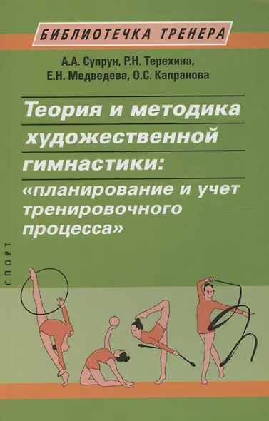 Теория и методика художественной гимнастики: "планирование и учет тренировочного процесса" - фото 1